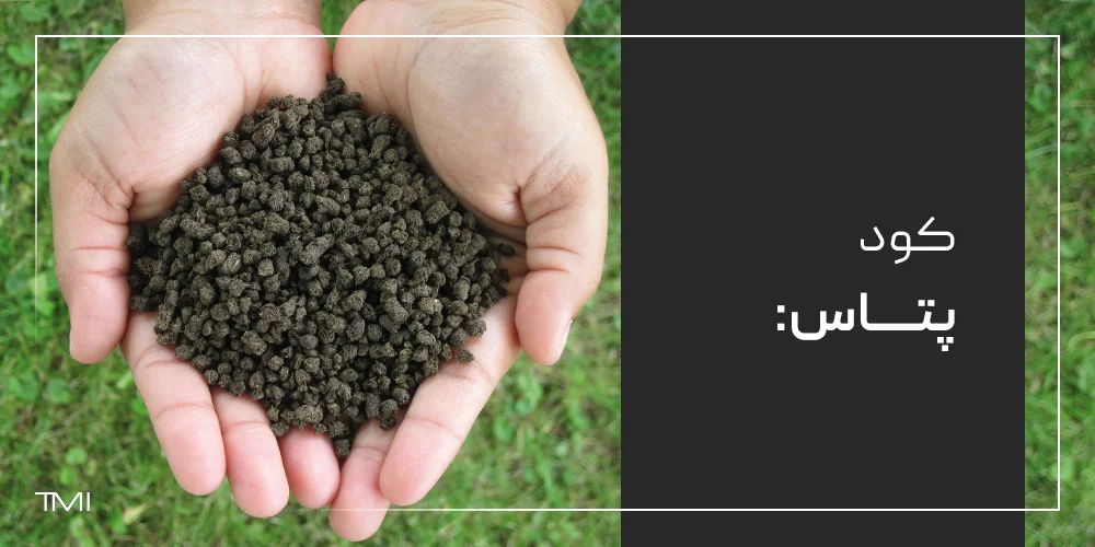 خصوصیات محلول پاشی پتاس